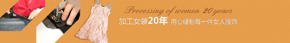 加工女裝20年，用心縫制每一件女人服飾